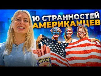 10 странностей американцев | Жизнь в америке | EnglishDom