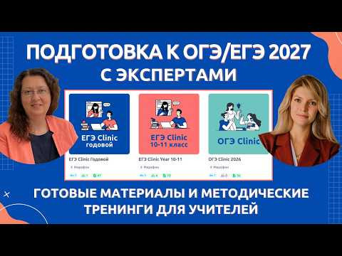 ОГЭ/ЕГЭ Clinic для учителей