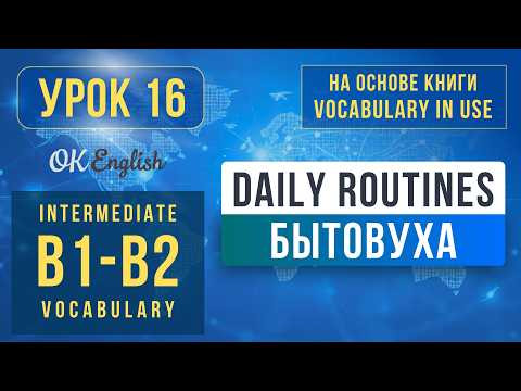 Unit 16 Daily Routines | English Vocabulary in Use Pre-Intermediate (B1), Разбор