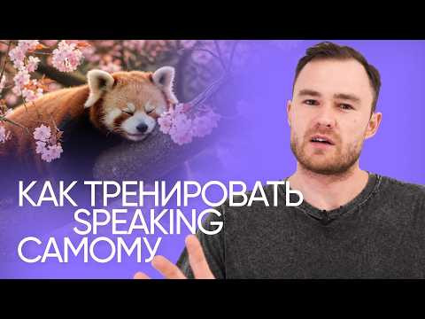 Как научиться думать и говорить на английском | Эффективная тренировка | Онлайн-школа &laquo;Инглекс&raquo;