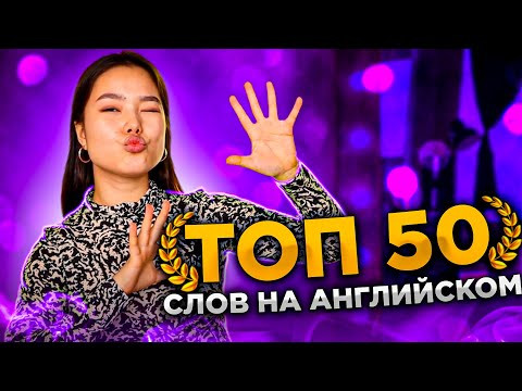ТОП 50 популярных слов на английском для начинающих | EnglishDom