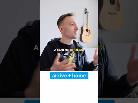 Какой предлог нужен с ARRIVE? #английскийдляначинающих #английскийязык