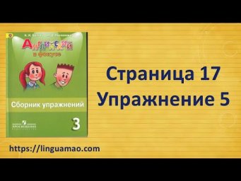 Spotlight 3 класс Сборник упражнений страница 17 номер 5 ГДЗ решебник