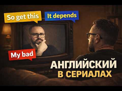 Английский в сериалах, фильмах и быту #английскийязык #english #английскийязык