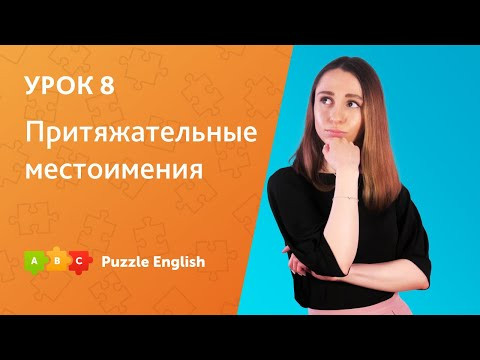 Простая грамматика английского. Урок 8. Притяжательные местоимения || Puzzle English