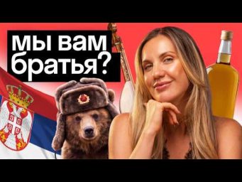 Почему сербы так любят русских? Стыдные вопросы о Сербии | Skyeng