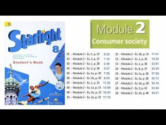 Starlight 8 класс. Student's book. Module 2. Consumer sotiety. CDs. Аудио к учебнику. Спотлайт 8