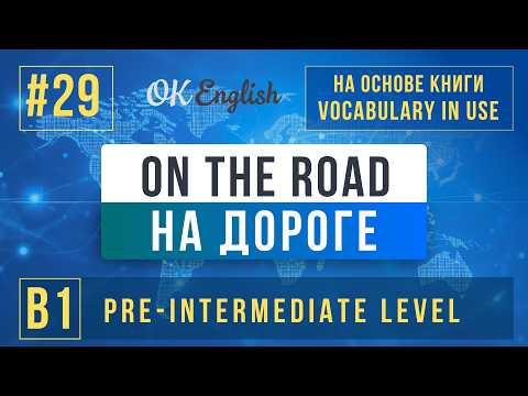 On the Road | English Vocabulary in Use Pre-Intermediate (B1), Разбор