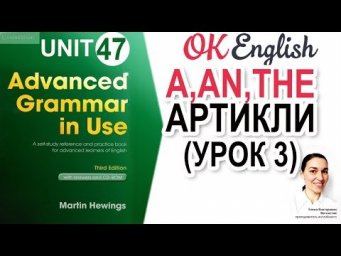 Unit 47 Артикли в английском: A и THE (урок 3) 