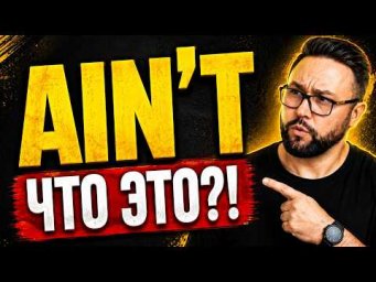 AIN'T &mdash; почему ты не понимаешь английский на слух