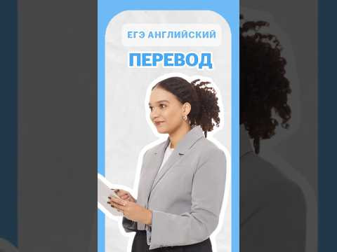 Перевод | #шеринкелли #умскул #англегэ #егэ #английский #онлайншкола #подготовкакогэ