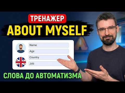 ТРЕНАЖЕР СЛОВ по теме About Myself | Английские слова по темам до автоматизма