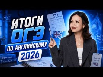 Итоги ОГЭ 2026: чего ждать в следующем году? | Умскул