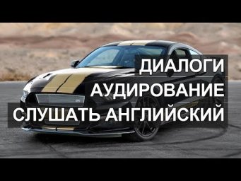Аудио английский, английский язык аудио, английский аренда машины диалог