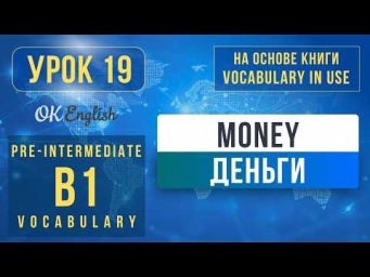 Unit 19 Money | English Vocabulary in Use Pre-Intermediate (B1), Разбор
