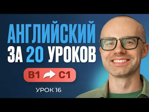 Английский язык за 20 уроков. Экспресс курс. Английский с нуля. B1. Урок 16. Уроки английского языка Английский язык за 20 уроков. Экспресс курс. Английский с нуля. B1. Урок 16. Уроки английского языка