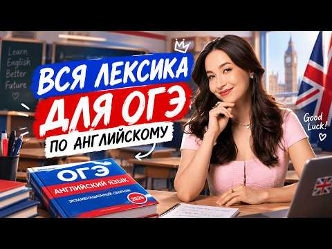 Вся лексика для ОГЭ по английскому | Что учить и как запоминать слова | Алина Максимова