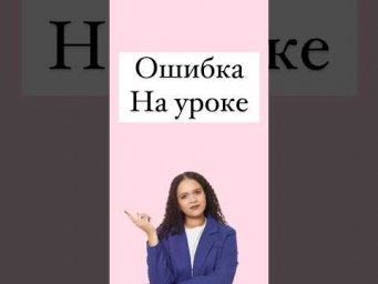 Ошибка на уроке #егэанглийский #егэ #english