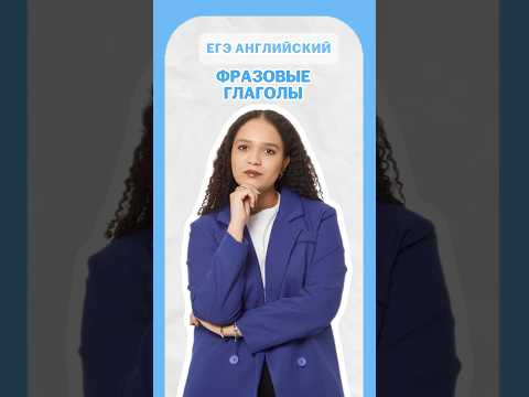 Фразовые глаголы #английский #егэ #умскул