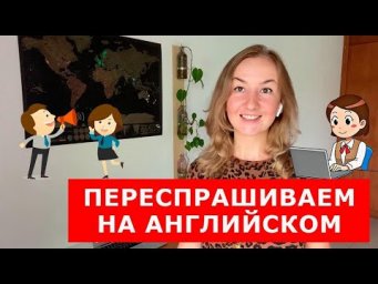 КАК ПЕРЕСПРАШИВАТЬ НА АНГЛИЙСКОМ