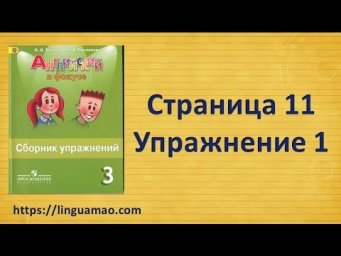 Spotlight 3 класс Сборник упражнений страница 11 номер 1 ГДЗ решебник