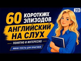 60 мини-эпизодов на английском: начни различать слова на слух