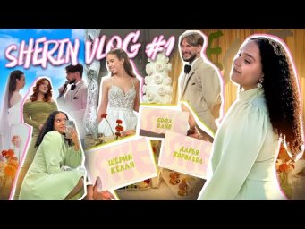 ЧТО МОЖЕТ ПРОИЗОЙТИ НА СВАДЬБЕ? | SHERIN VLOG #1