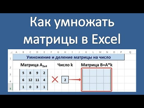 Как умножать матрицы в Excel