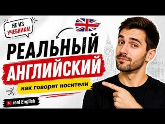 Живой английский для общения | Фразы и выражения носителей