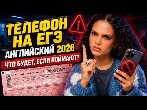 Телефон на ЕГЭ по английскому 2026: что будет, если тебя поймают | Умскул