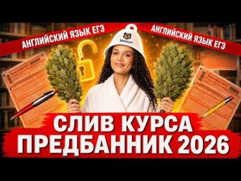 СЛИВ ПРЕДБАННИКА по английскому языку ЕГЭ 2026 | Грамматика, аудирование, устная часть №1 и письмо