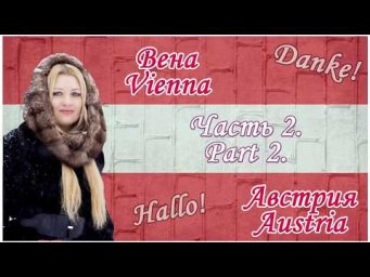Vienna. Вена. Часть 2. Ментальность в Вене.