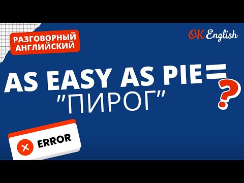 AS EASY AS PIE ≠ ПИРОГ | Real Meaning in English AS EASY AS PIE ≠ ПИРОГ | Real Meaning in English