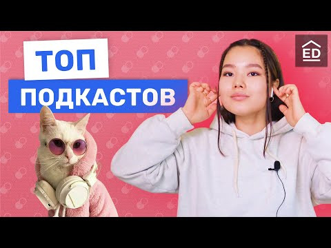 Лучшие подкасты для изучения английского языка | Английский на Слух | EnglishDom