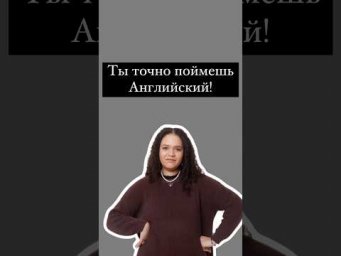 Как понять Английский? #английский #английскийязык #легкийанглийский