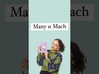 Many и Mach #егэанглийский #егэ #английскийязык