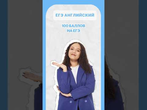 Как набрать 100 баллов на ЕГЭ по Английскому #егэ #английский #тренд #шеринкелли Как набрать 100 баллов на ЕГЭ по Английскому #егэ #английский #тренд #шеринкелли