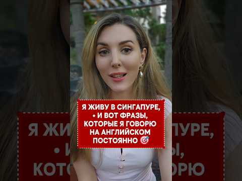 Сделала для вас подборку некоторых из фраз, которые я ооочень часто использую, проживая за рубежом 