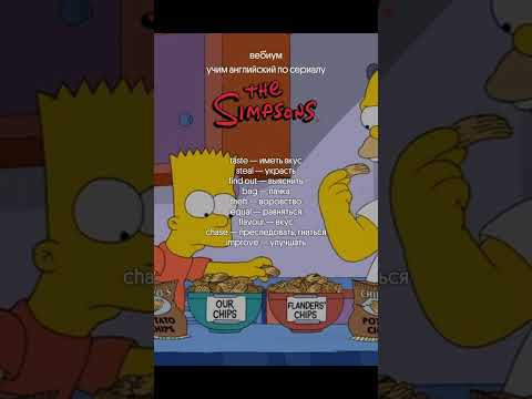Учим английский по сериалу THE SIMPSONS #английский #егэ #вебиум