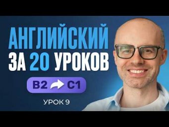 Английский язык за 20 уроков. Экспресс курс. Английский с нуля. B2. Урок 9. Уроки английского языка